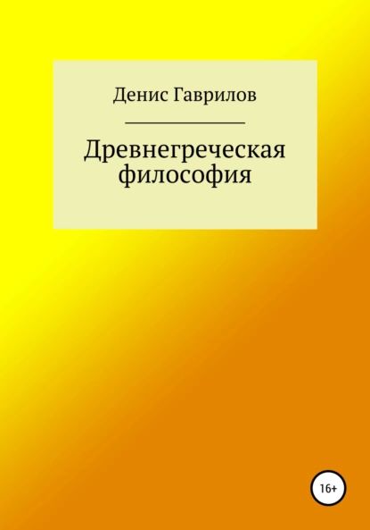 Древнегреческая философия | Денис Роиннович Гаврилов | Электронная книга