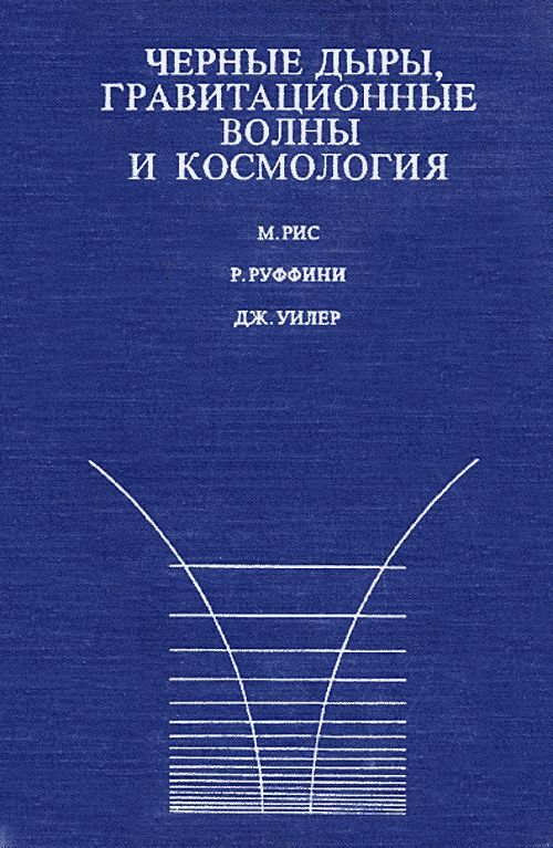 Черные дыры, гравитационные волны и космология. Введение в современные исследования | Рис Мартин, Руффини Р.