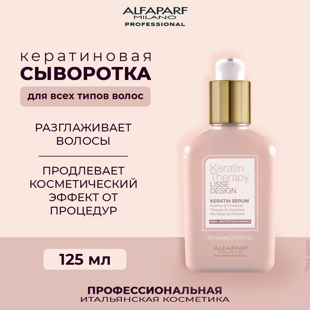 Alfaparf Milano Несмываемый спрей для волос 125 мл Lisse Design Keratin Therapy