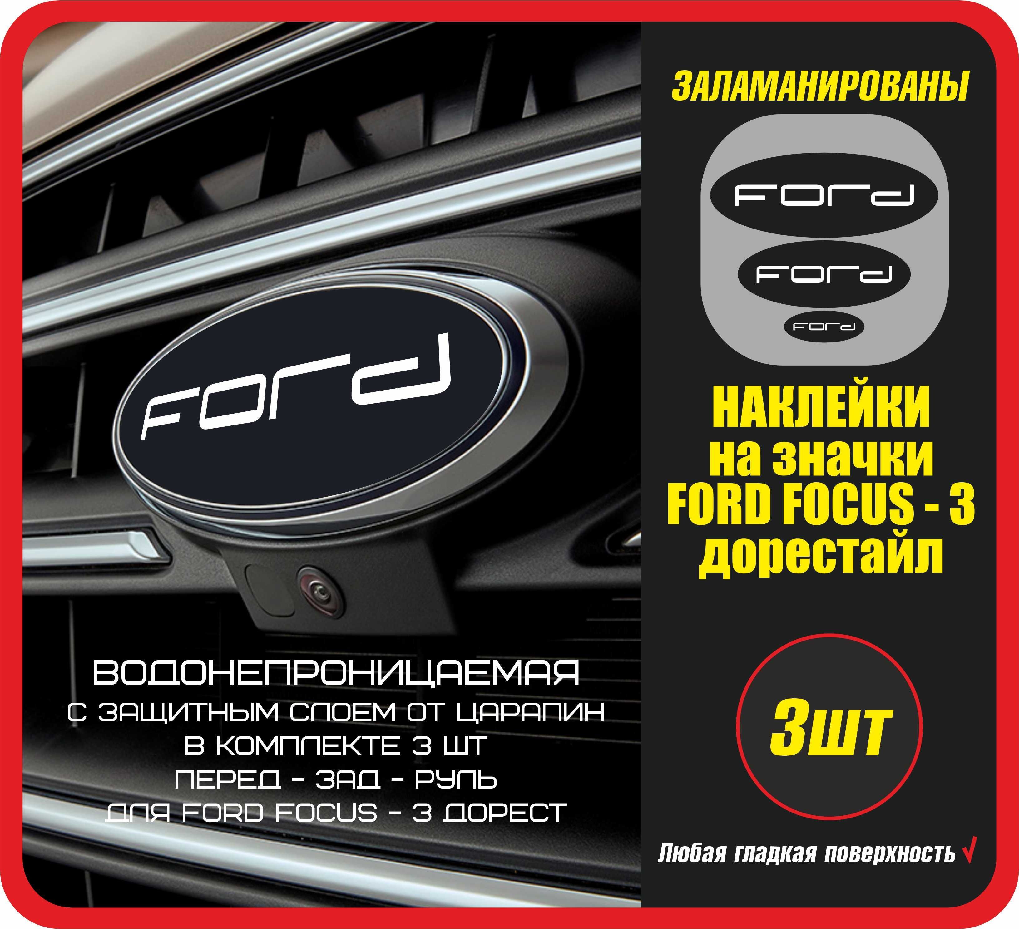 Стикеры на значки автомобиля FORD focus 3 дорестайл / Наклейка на авто  можно клеить на стекло и кузов машины. Подарки. Форд фокус или ФФ3 -  Спортивные / Заламинированные, на перед - зад и руль - купить по выгодным  ценам в ...