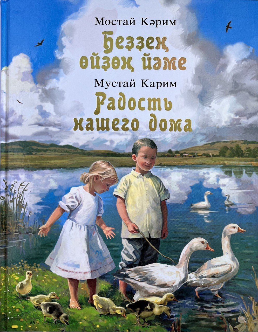 радость нашего дома мустай карим на русском языке (100) фото