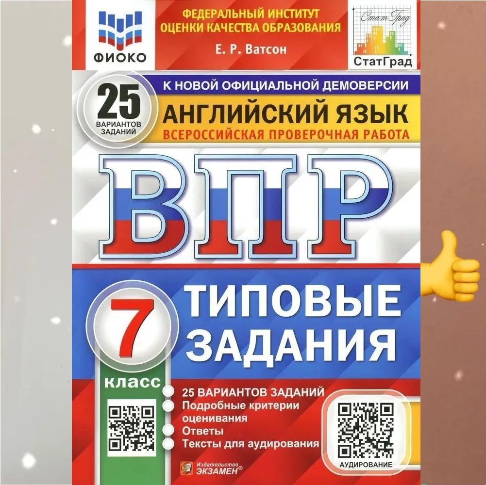 Английский язык впр 7 класс ватсон ответы. Ватсон ВПР 7 класс английский ответы 10 вариантов. ВПР английский 7 класс Ватсон тест 6.