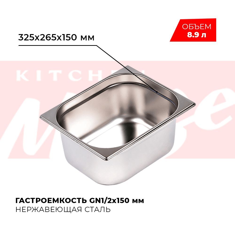 ГастроемкостьKitchenMuseGN1/2150мм,мод.812-6,нерж.сталь,325х265х150мм.Металлическийконтейнердляеды.Пищевойконтейнеризнержавеющейстали