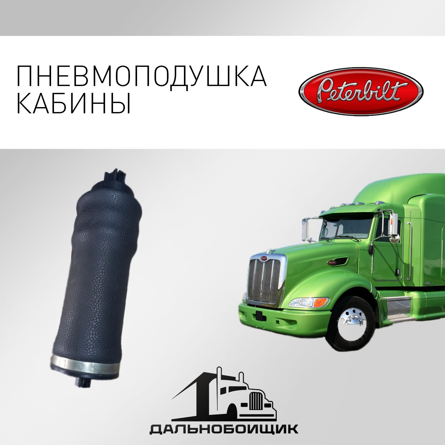 Пневмоподушка кабины для Peterbilt / Пневмоподушка кабины для Петербилт,  90-07093-SX, артSTELLOX9007093SX - купить в интернет-магазине OZON с  доставкой по России (1219786031)