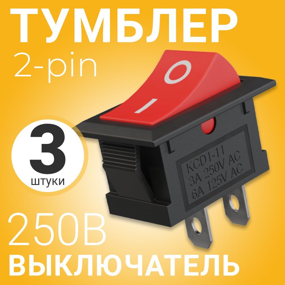 ТумблервыключательGSMINKCD11ON-OFF3А250ВAC2pin(15x10)комплект3штуки(Красный)