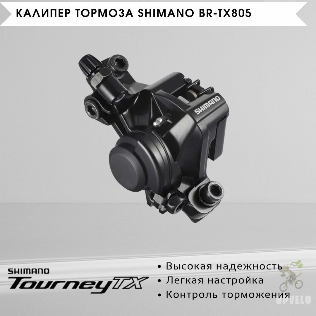 Тормозной калипер механический Shimano BR-TX805, EBRTX805FPRL