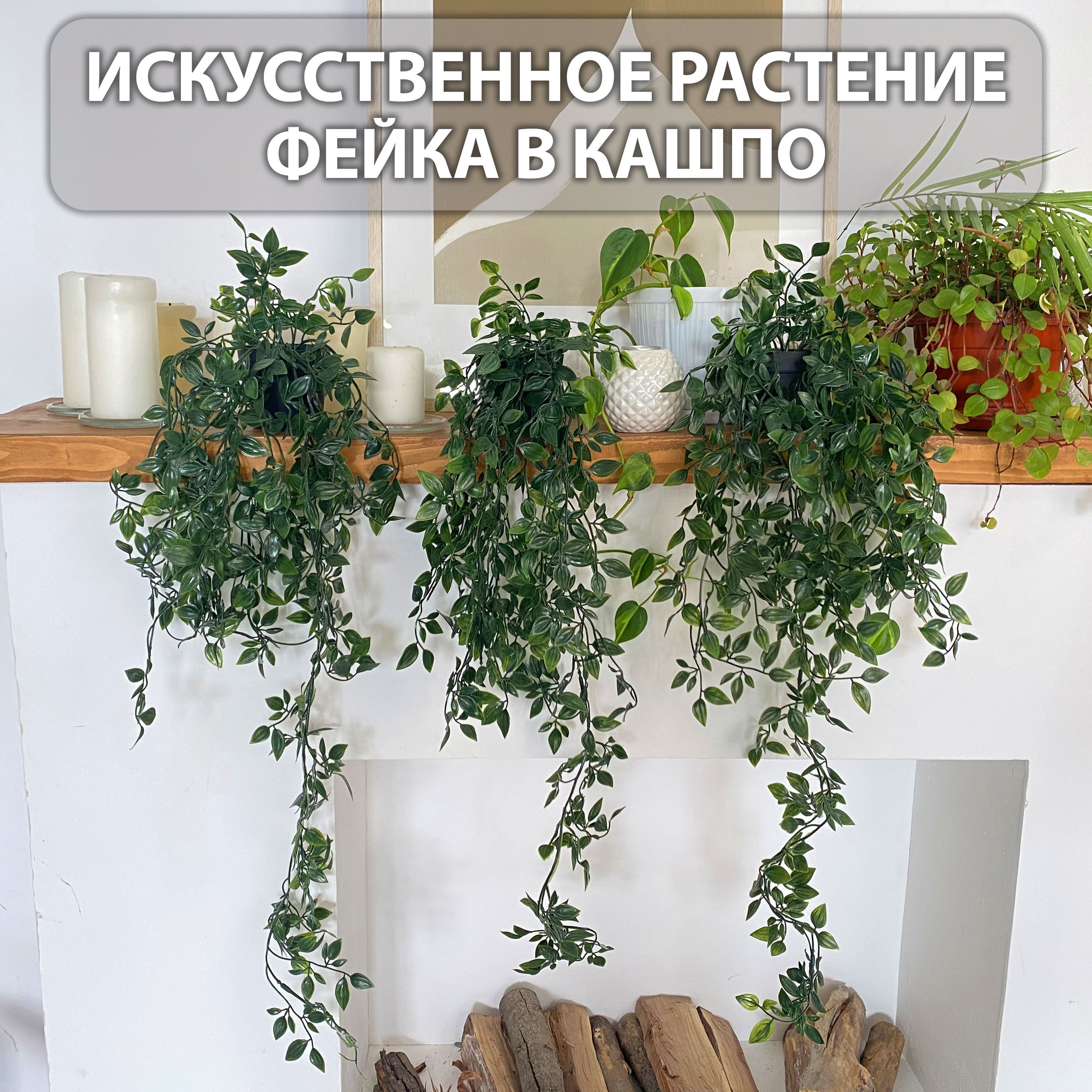 Купить ФЕЙКА искусственное растение в кашпо , ампельная лиана для декора, 1  шт по выгодной цене в интернет-магазине OZON.ru (985928463)