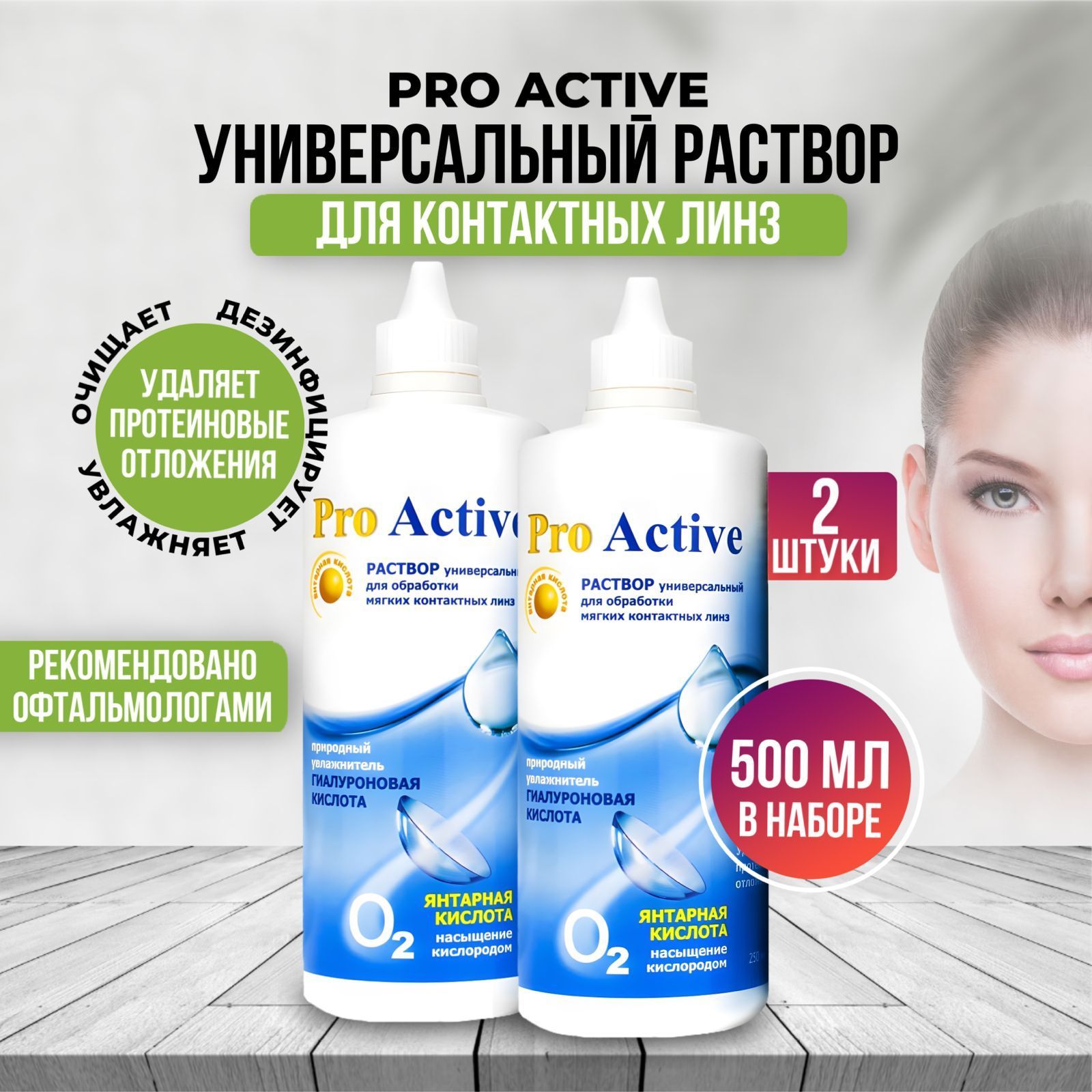 Универсальный раствор для контактных линз OPTIMED Pro Active, жидкость для линз, 250 мл 2 штуки, Оптимед