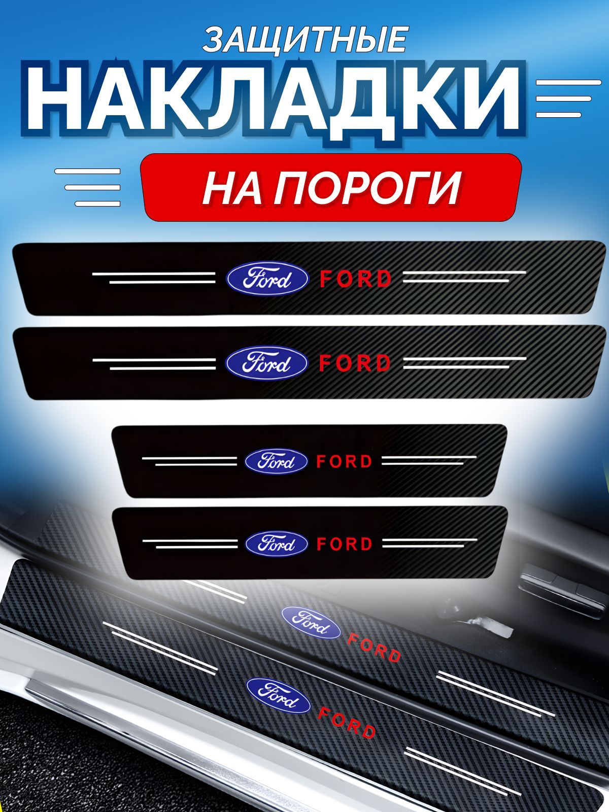 Защитные накладки на пороги Ford Форд Фокус 2, Мондео 4; Форд Фокус 3