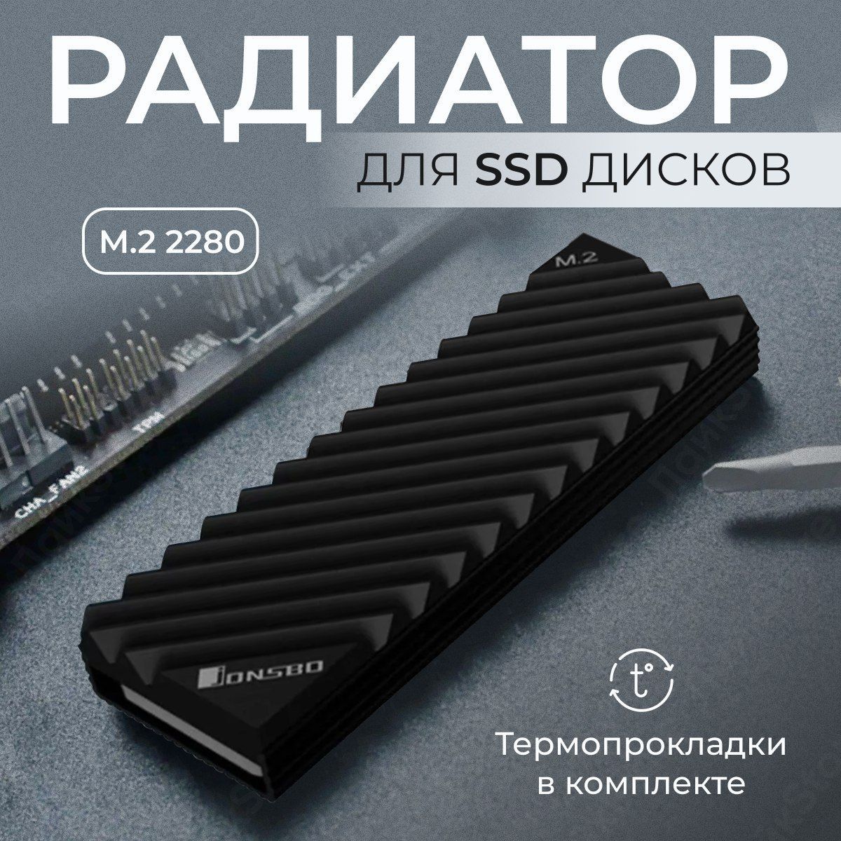 Алюминиевый радиатор охлаждения NVME SSD M.2-3 2280 Jonsbo чёрный