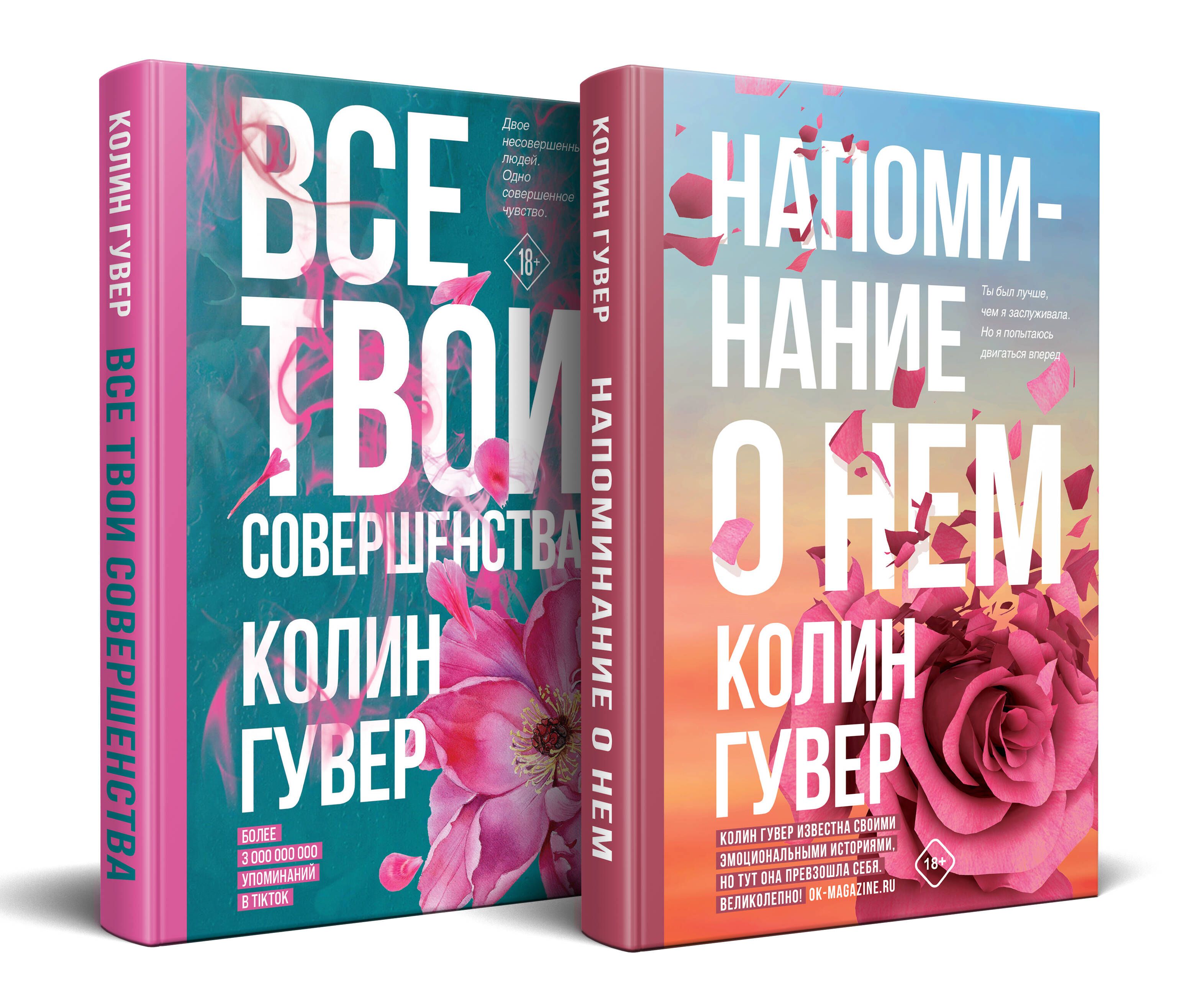 Комплект из 2-х книг (Напоминание о нем + Все твои совершенства) | Гувер  Колин - купить с доставкой по выгодным ценам в интернет-магазине OZON  (1221942088)