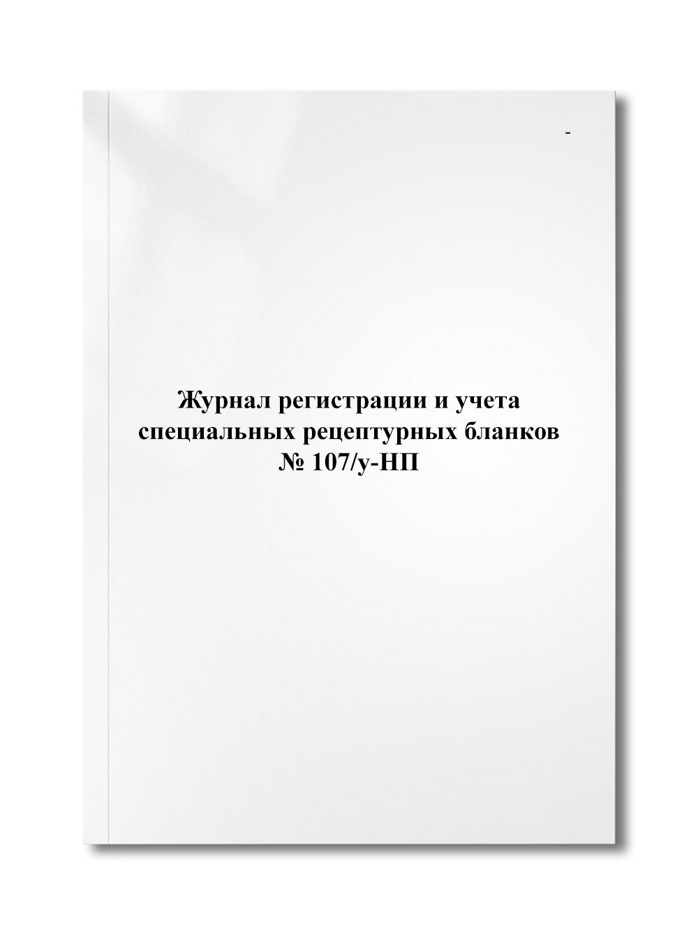 Журнал регистрации и учета специальных рецептурных бланков № 107/у-НП -  купить с доставкой по выгодным ценам в интернет-магазине OZON (1222133174)