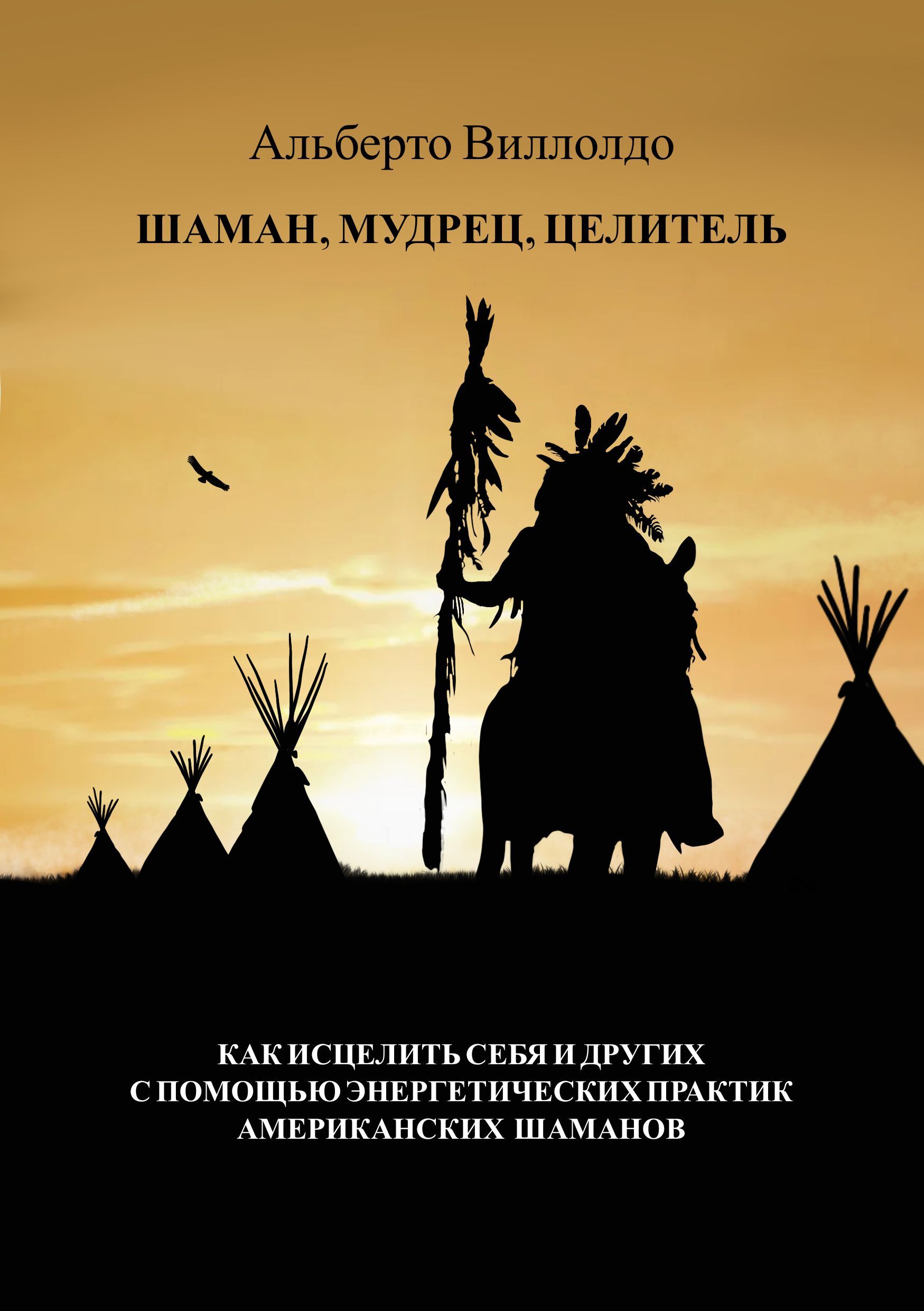 Шаман, мудрец, целитель. Как исцелить себя и других с помощью  энергетических практик американских шаманов. | Виллодо Альберто, Виллолдо  Альберто