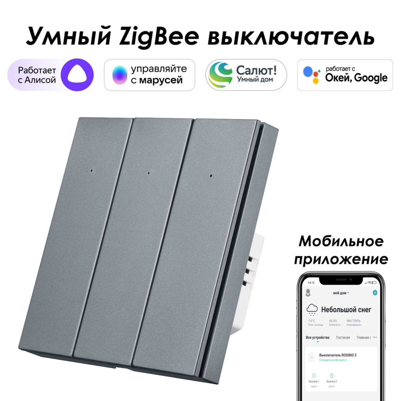 Умный Zigbee выключатель ROXIMO, трехкнопочный, SZBTN01-3S Работает с  Алисой, Марусей и Google