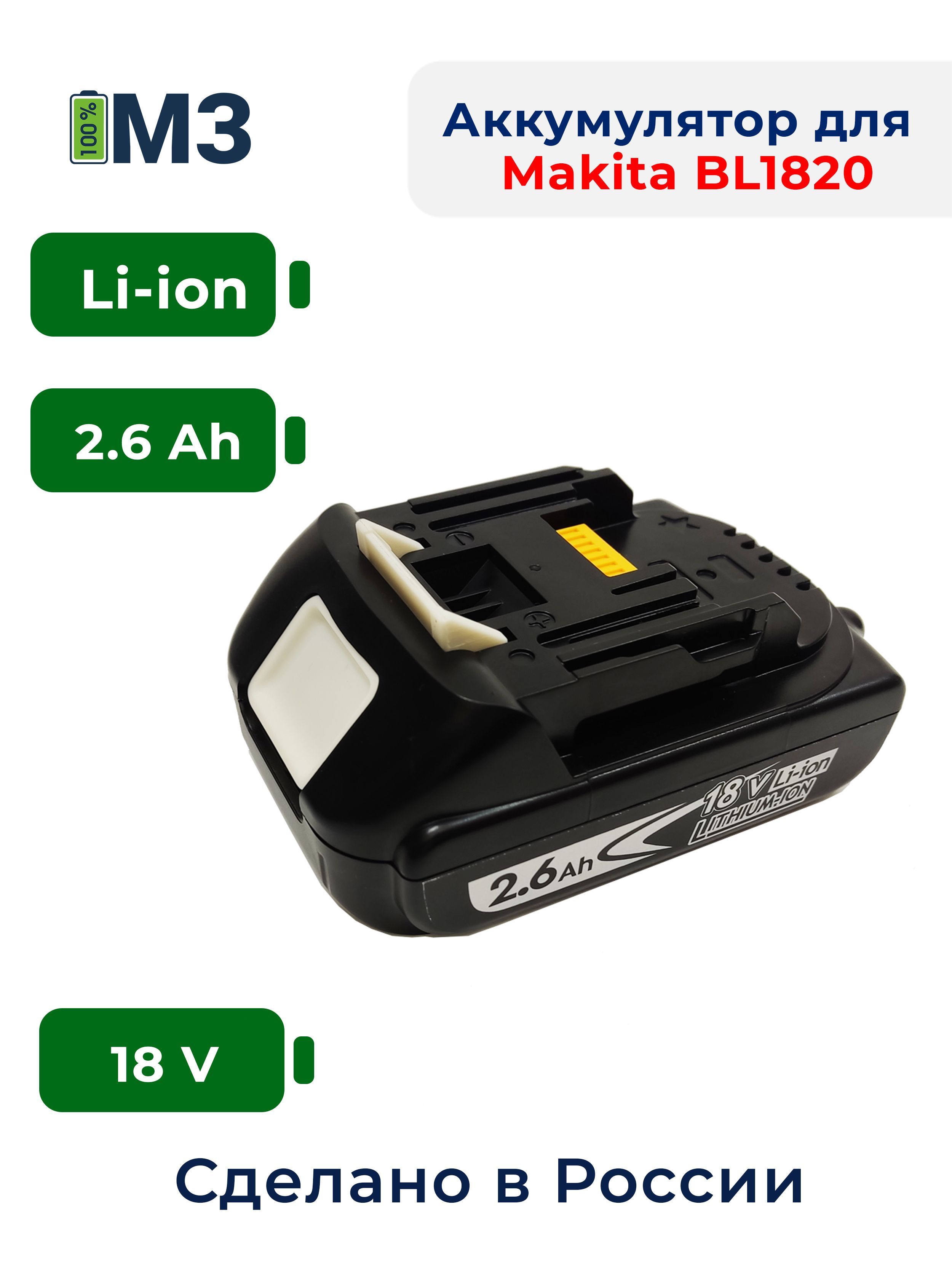 Аккумулятор для электроинструмента BL1820B (18V-21V 2.6Ah Li-Ion) - купить  с доставкой по выгодным ценам в интернет-магазине OZON (1232873844)