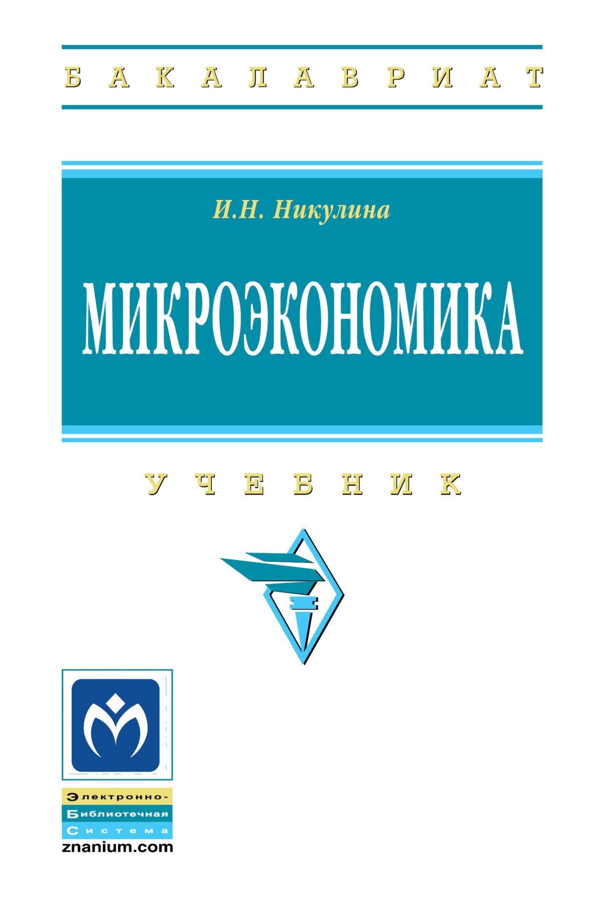 Микроэкономика. Учебник. Студентам ВУЗов | Никулина Ирина Николаевна