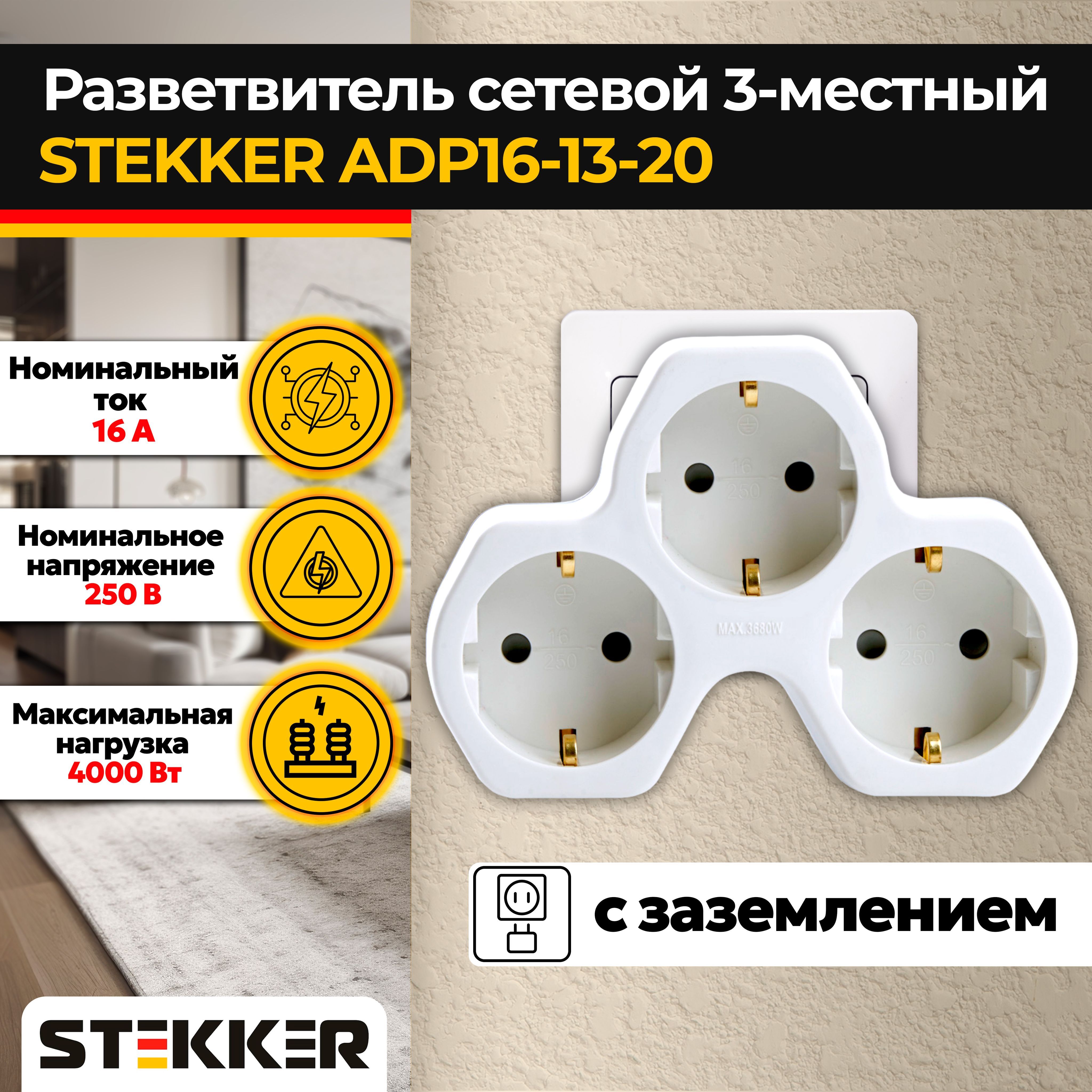 Разветвитель сетевой 3-местный с/з STEKKER ADP16-13-20, 250V,16A, ABS огнеустойчивый пластик,белый/серый Артикул 32871