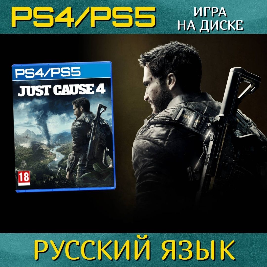 Игра Just Cause 4 (PlayStation 4, PlayStation 5, Русская версия) купить по  низкой цене с доставкой в интернет-магазине OZON (659794559)