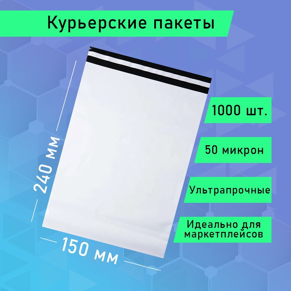 Курьерский упаковочный сейф пакет 150х240 мм, с клеевым клапаном, 50 мкм, 1000 штук белый