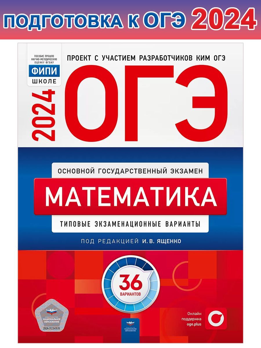 ОГЭ-2024. Математика: типовые экзаменационные варианты: 36 вариантов |  Ященко Иван Валериевич - купить с доставкой по выгодным ценам в  интернет-магазине OZON (1224141136)