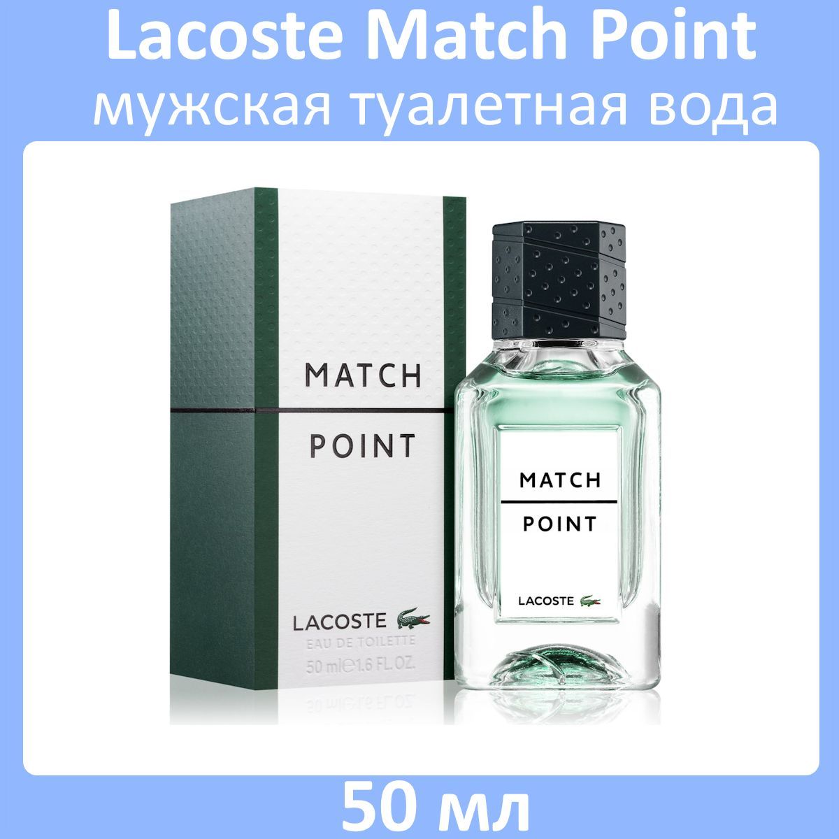 Lacoste Match Point Туалетная вода 50 мл (1223698106)