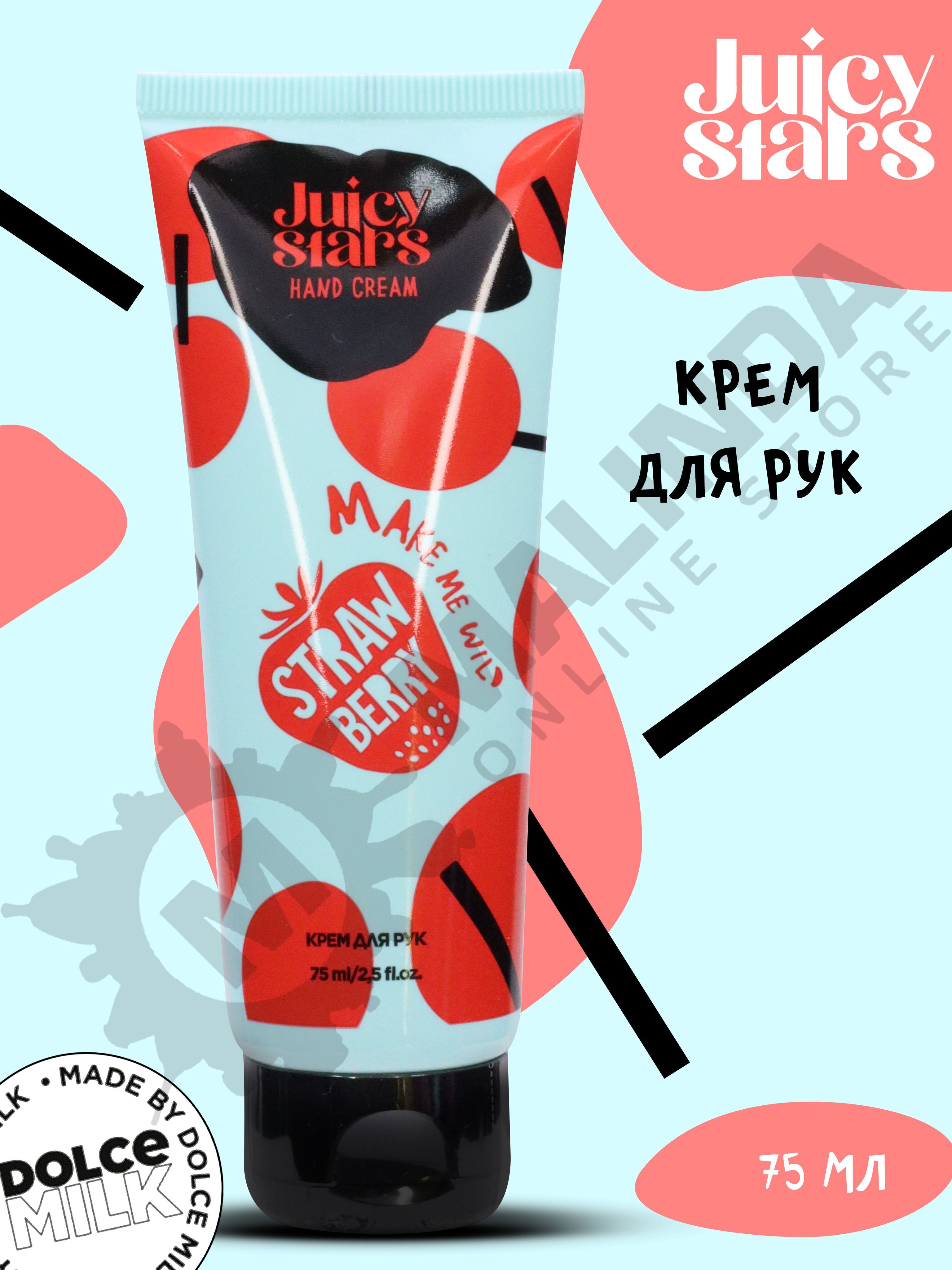 JUICY STARS Крем для рук КРЫШЕСНОСНАЯ ЗЕМЛЯНИКА 75 мл