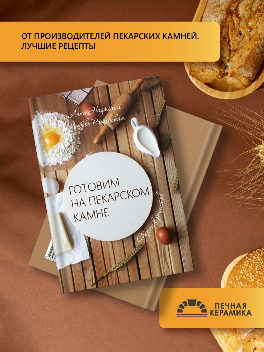 Готовим на пекарском камне. Печная керамика. - купить с доставкой по  выгодным ценам в интернет-магазине OZON (1155492645)