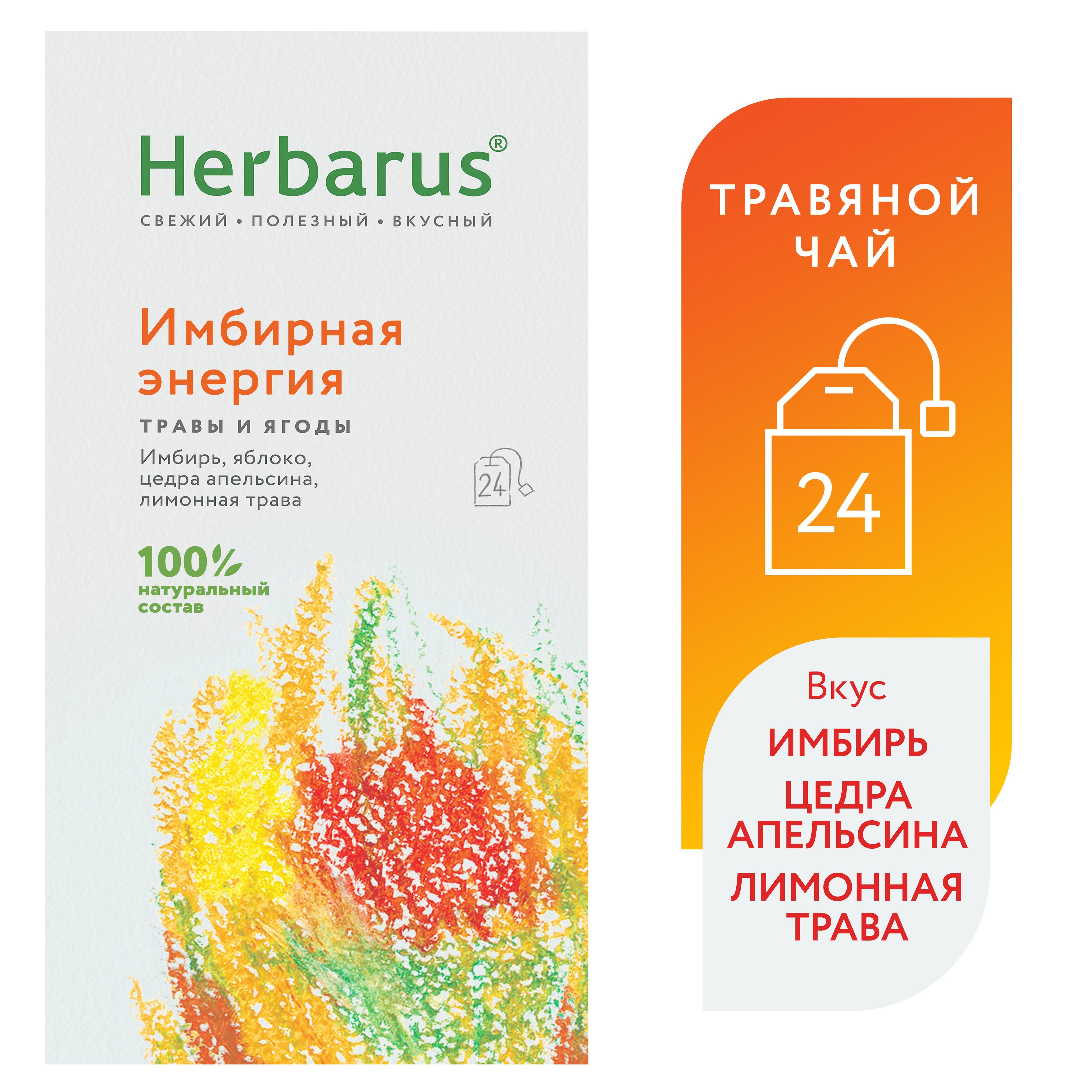 Чай травяной Herbarus "Имбирная Энергия" 24 шт.