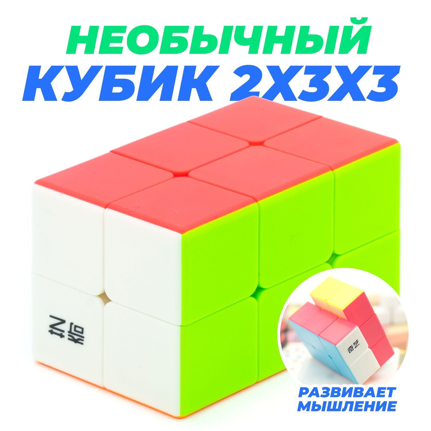 Кубик рубика 2х2х3 QiYi MoFangGe 2x2x3 / Развивающая головоломка / Цветной  пластик