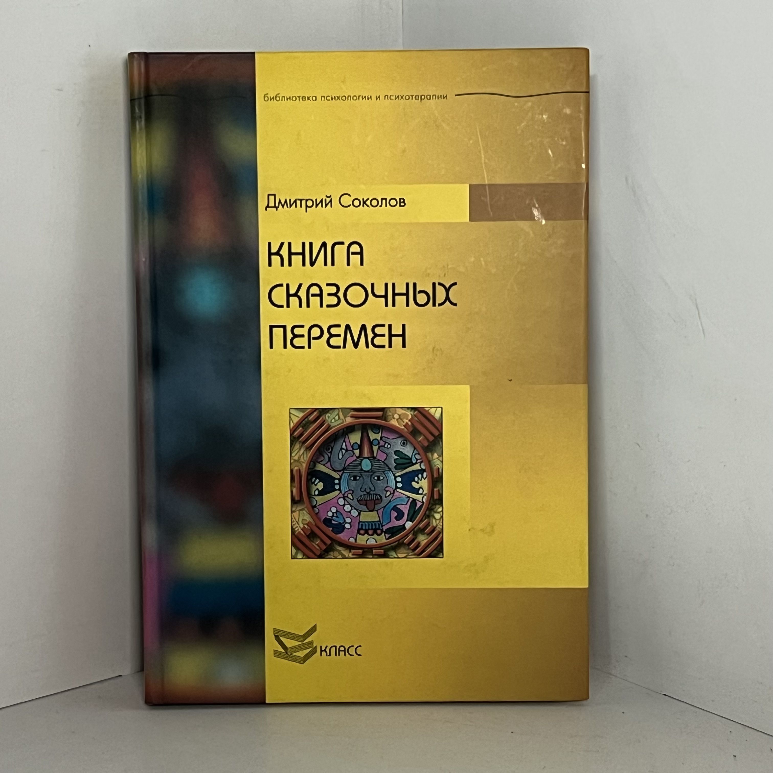 Соколов Д.Ю. Книга сказочных перемен | Соколов Дмитрий Юрьевич