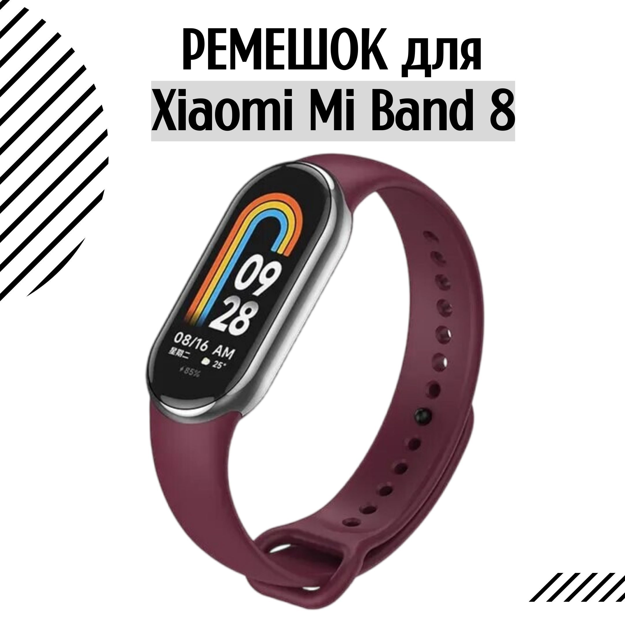 Ремешокдляфитнес-браслетаXiaomiMiSmartBand8и9силиконовый,бордовый