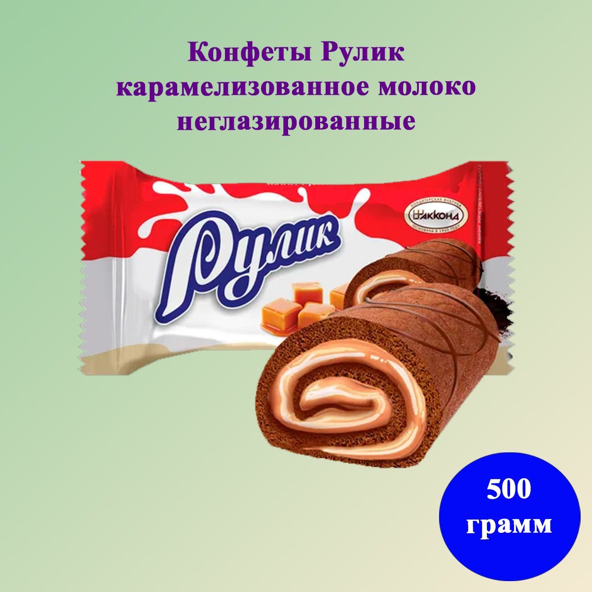 Купить Рулик Акконд Конфеты