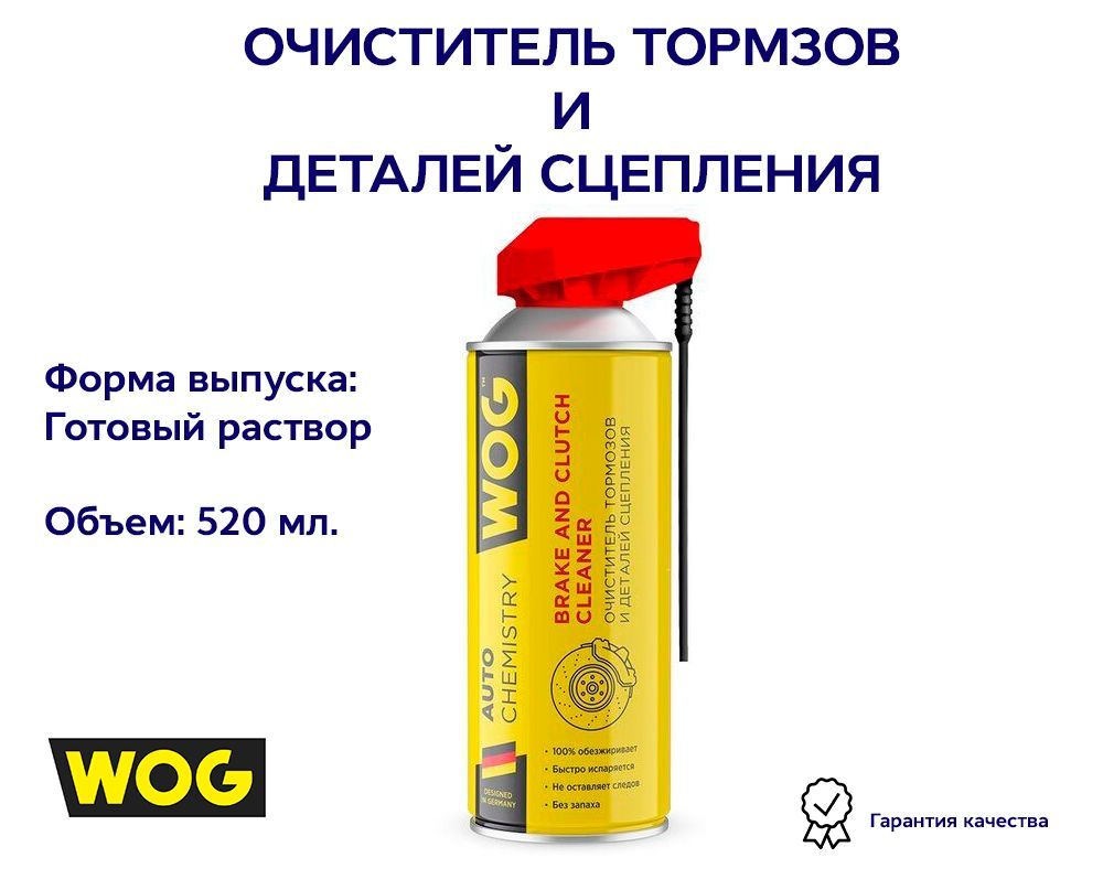 Очиститель тормозов и деталей сцепления аэрозоль 520мл WOG WGC0345