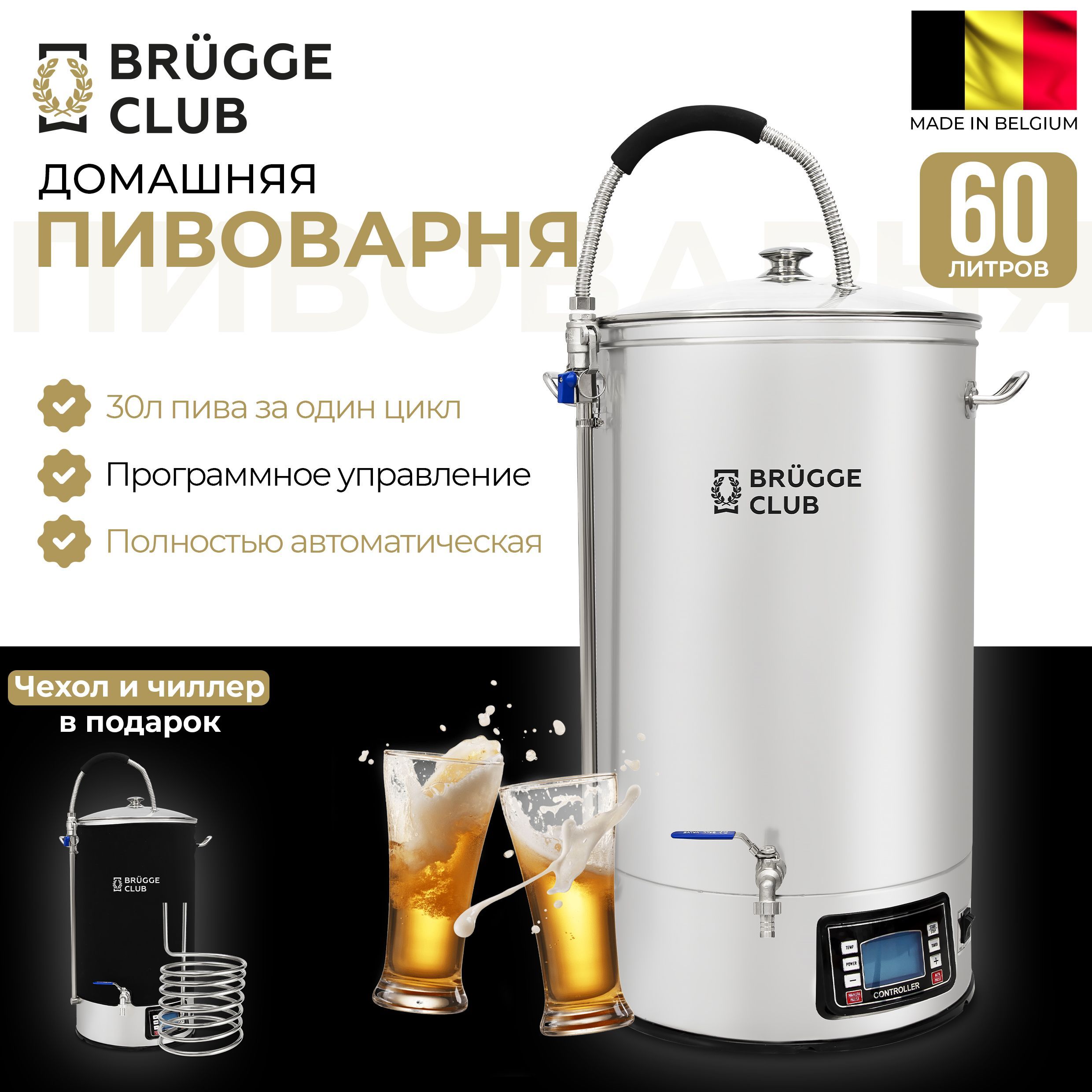 ПивоварнядомашняяавтоматическаяBrugge(Брюгге),60литров