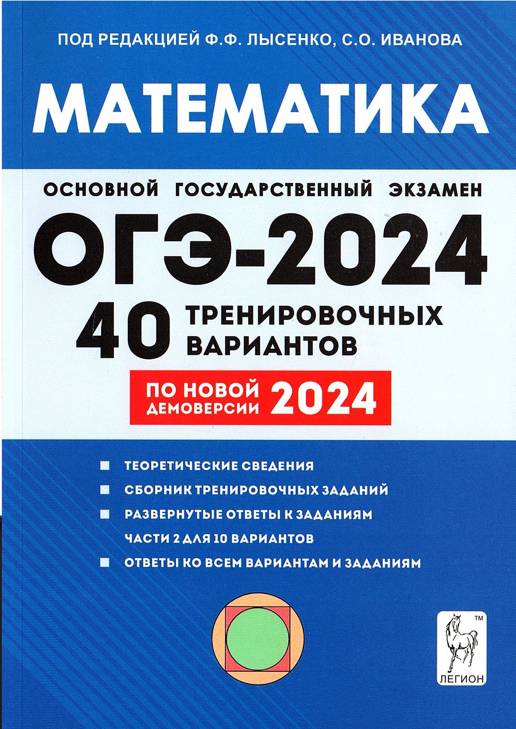 ОГЭ 2024 Математика 40 вариантов Лысенко Ф.Ф. (Легион) | Иванов Сергей  Олегович, Лысенко Федор Федорович - купить с доставкой по выгодным ценам в  интернет-магазине OZON (708802133)