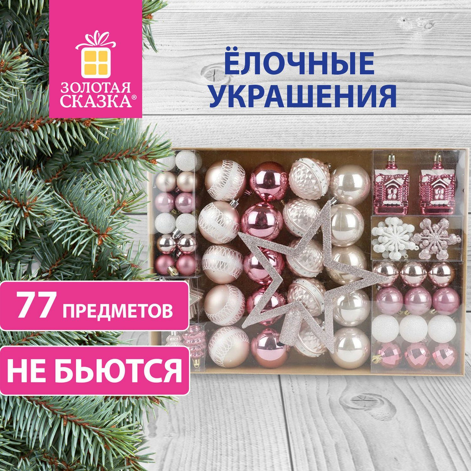 Шары новогодние елочные Elegant Pink 77 предметов, розовый/белый, Золотая Сказка