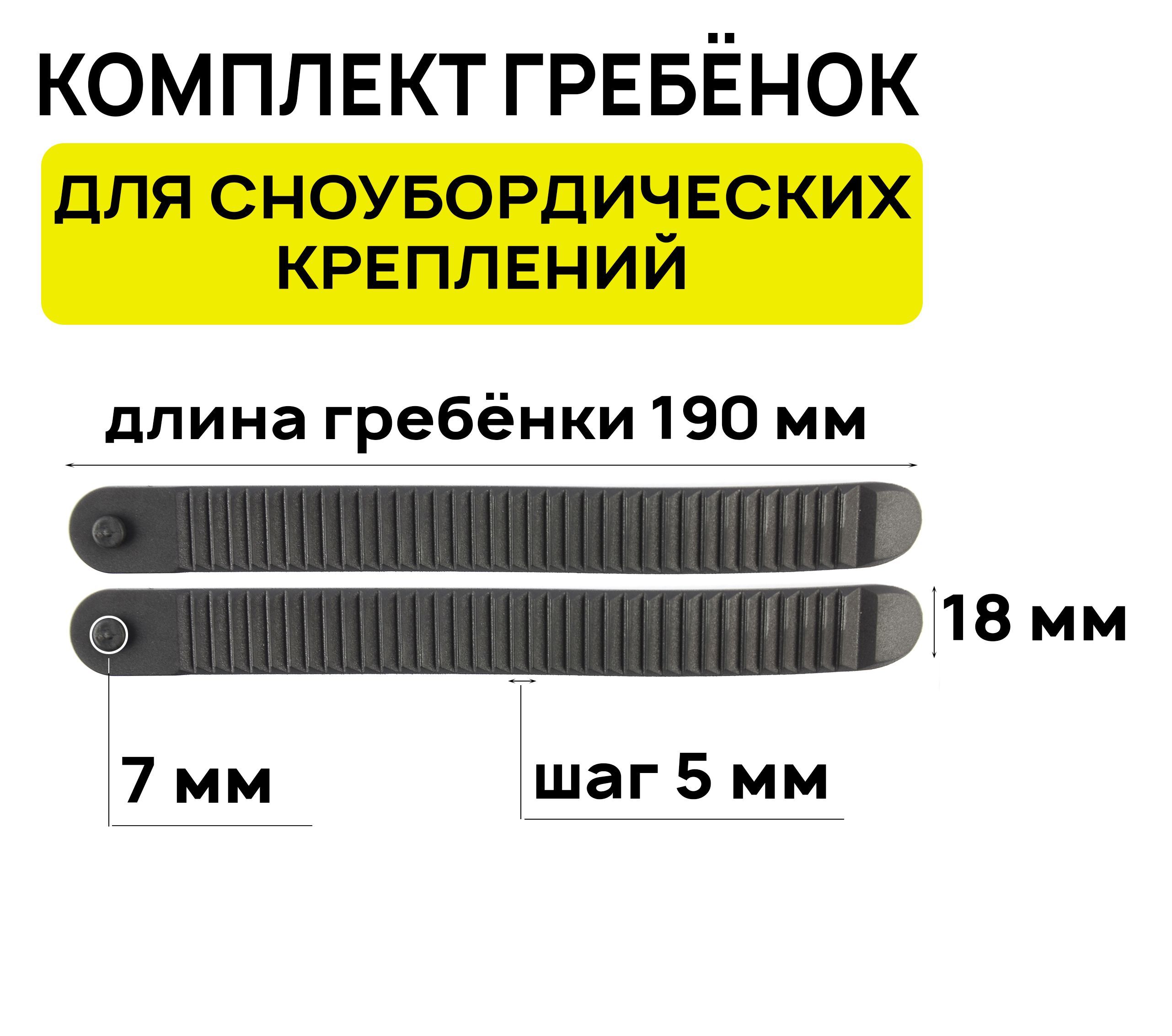 Гребенка для сноуборда