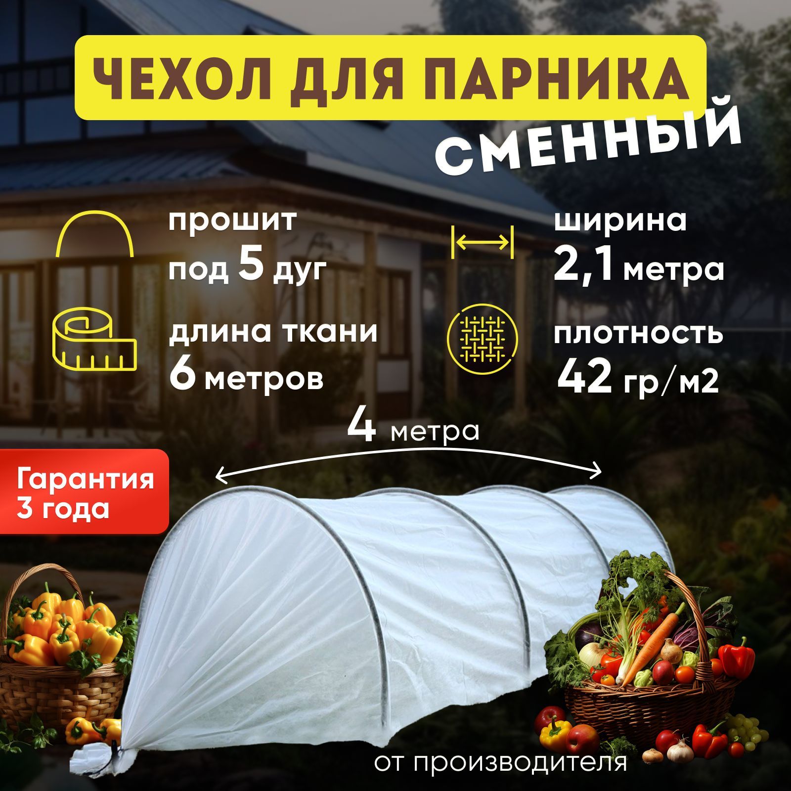 Чехол для парника 4 метра под 5 дуг 42 гр/м2 плотность спанбонда, ширина тента 2.1 м от компании БашАгроПласт