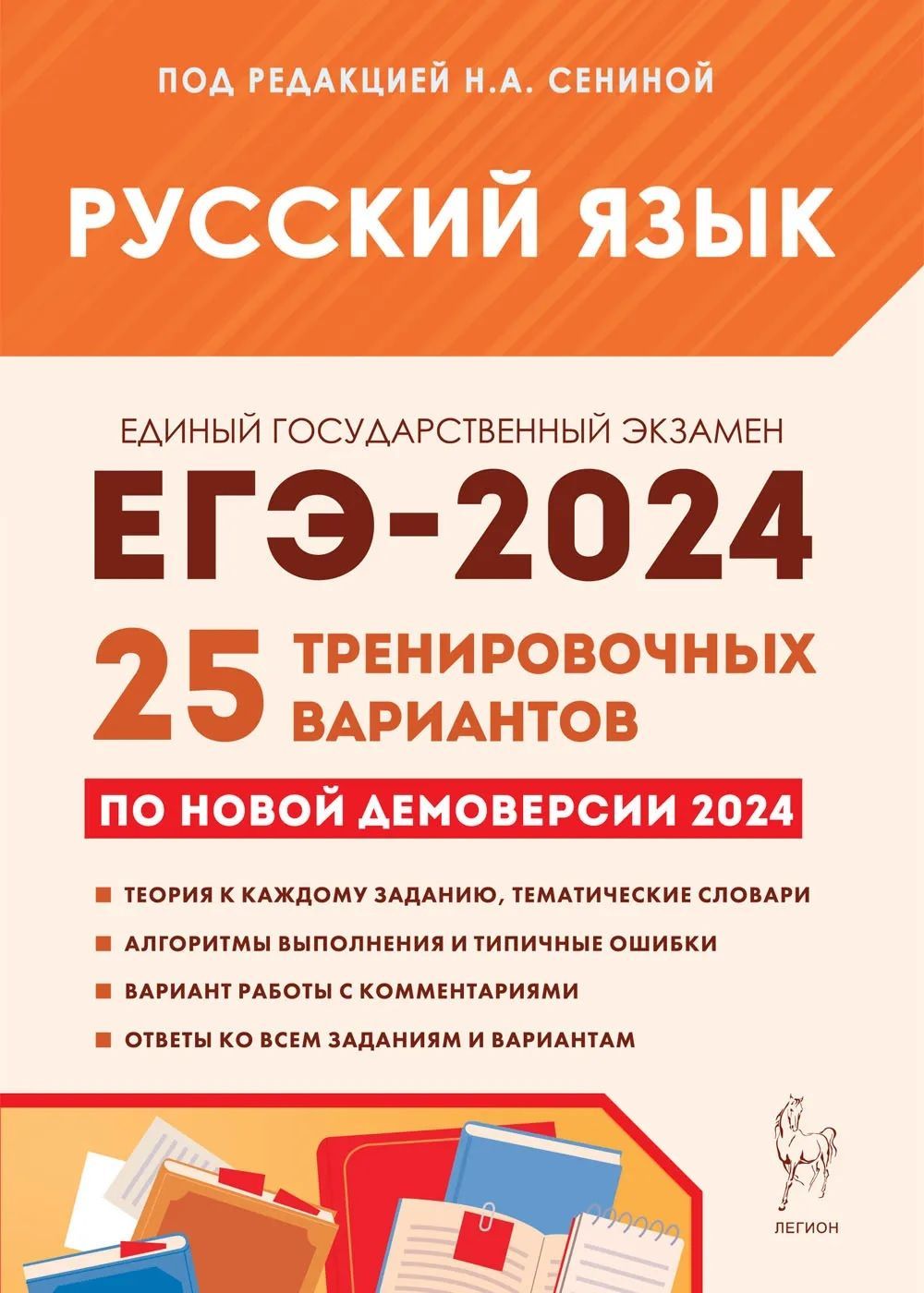 ЕГЭ 2024 Русский язык 25 вариантов Сенина Н.А. (Легион) | Сенина Наталья  Аркадьевна