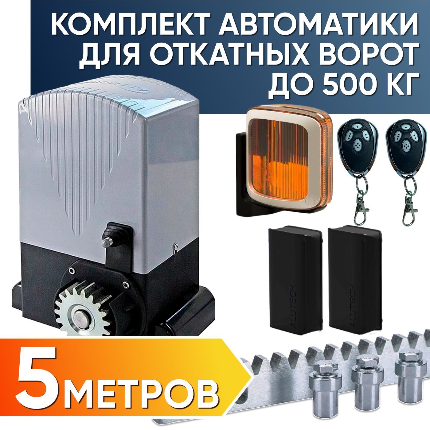 ASL-500KIT / Полный комплект автоматики для откатных ворот AN-Motors /  Электропривод ASL-500, Сигнальная лампа SL-U, Фотоэлементы LM-L, 2 пульта  AT-4, зубчатая рейка 5 метров - купить с доставкой по выгодным ценам в