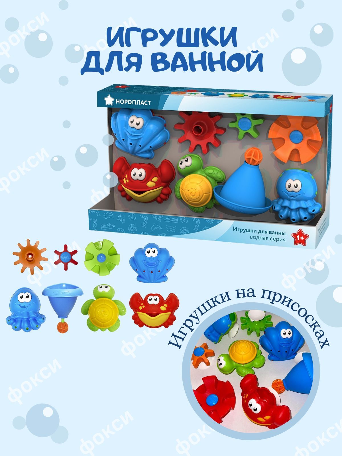 Игрушки для ванной Нордпласт 