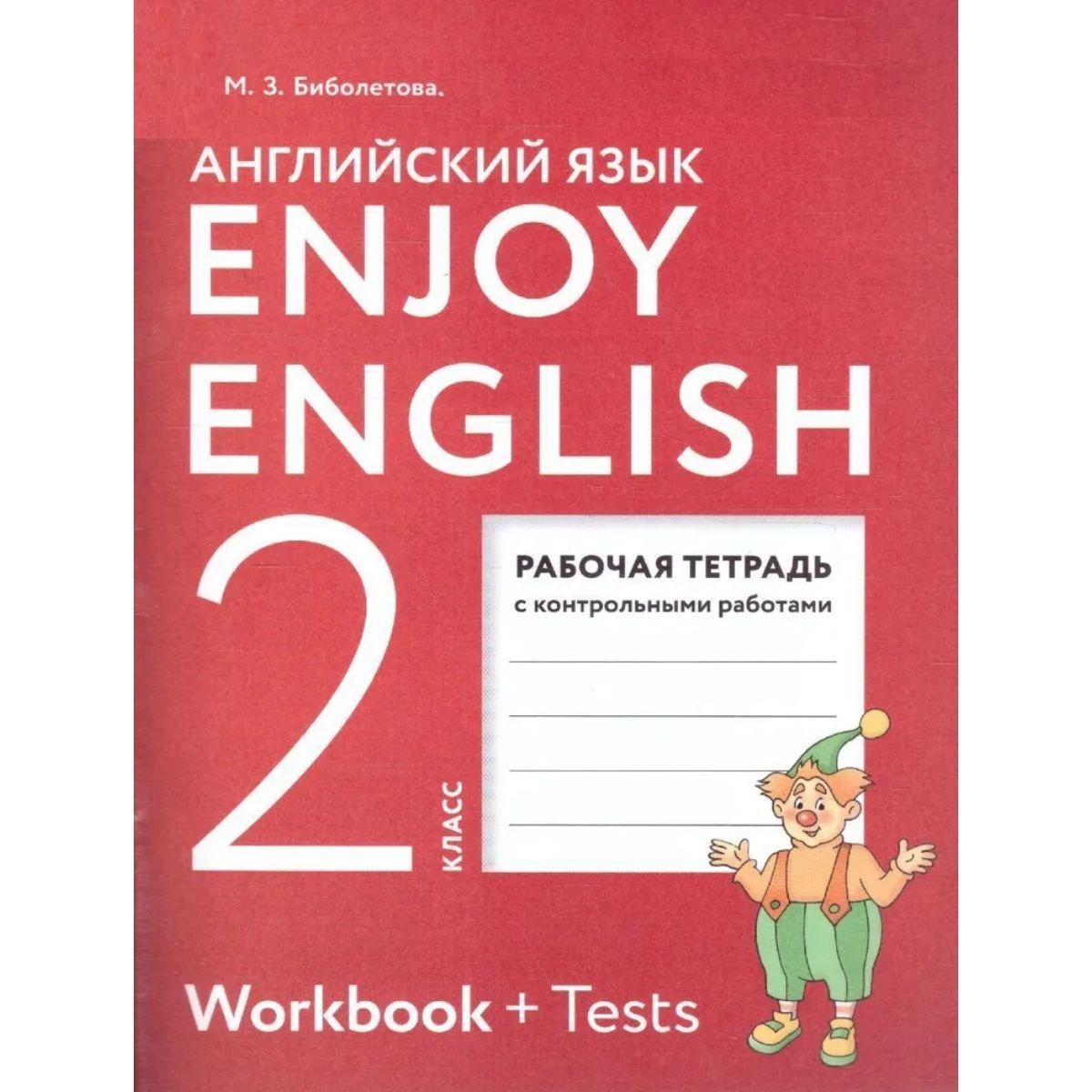 Английский язык тетрадь контрольных работ. Enjoy English 2 класс Workbook. Рабочая тетрадь биболетова enjoy English 2 класс новая. Английский язык 2 класс воркбук. Enjoy English 2 класс рабочая тетрадь.