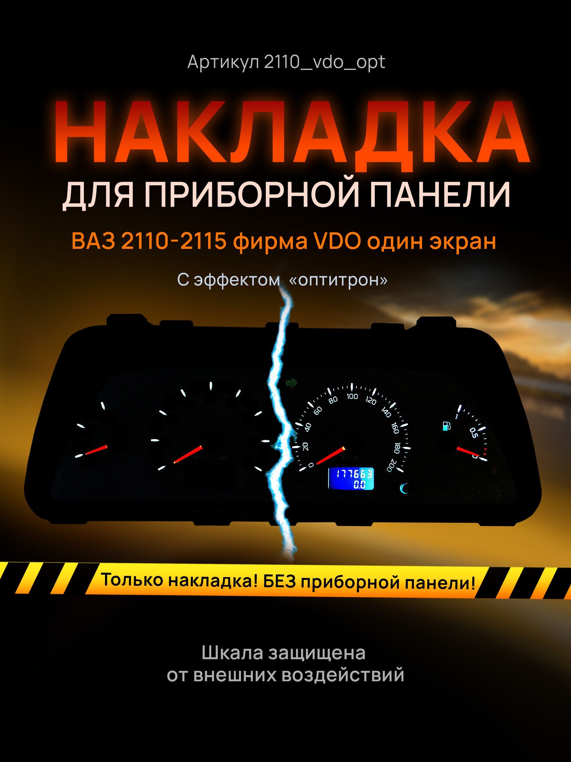 Шкала, накладка на щиток приборов, приборную панель ВАЗ 2110, 2111, 2112,  2113, 2114, 2115 VDO - AMALED Tuning арт. 2110_vdo_opt - купить по выгодной  цене в интернет-магазине OZON (628651817)