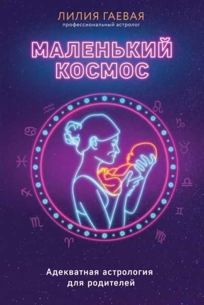 Маленький космос. Адекватная астрология для родителей | Гаевая Лилия Константиновна | Электронная книга