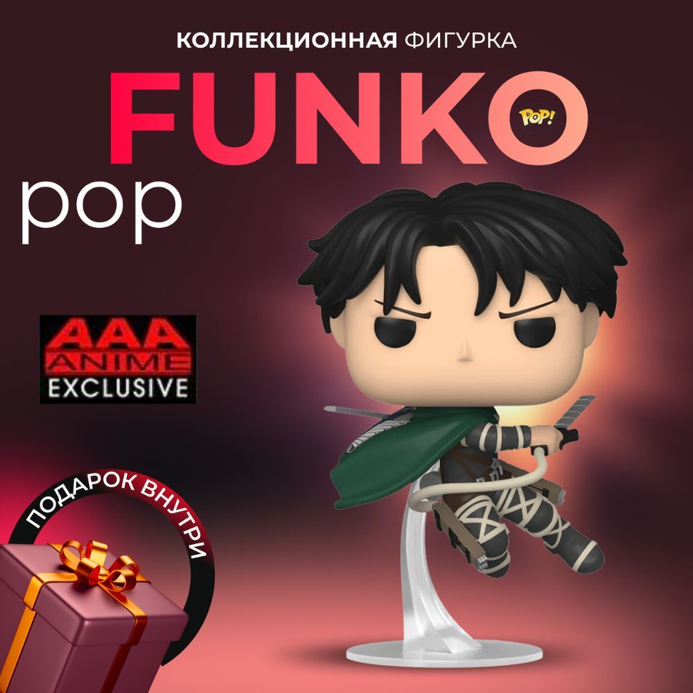 Фигурка игрушка Funko POP Леви из аниме Атака Титанов(ПОВРЕЖДЕННАЯ  КОРОБКА!!) - купить с доставкой по выгодным ценам в интернет-магазине OZON  (1048449084)