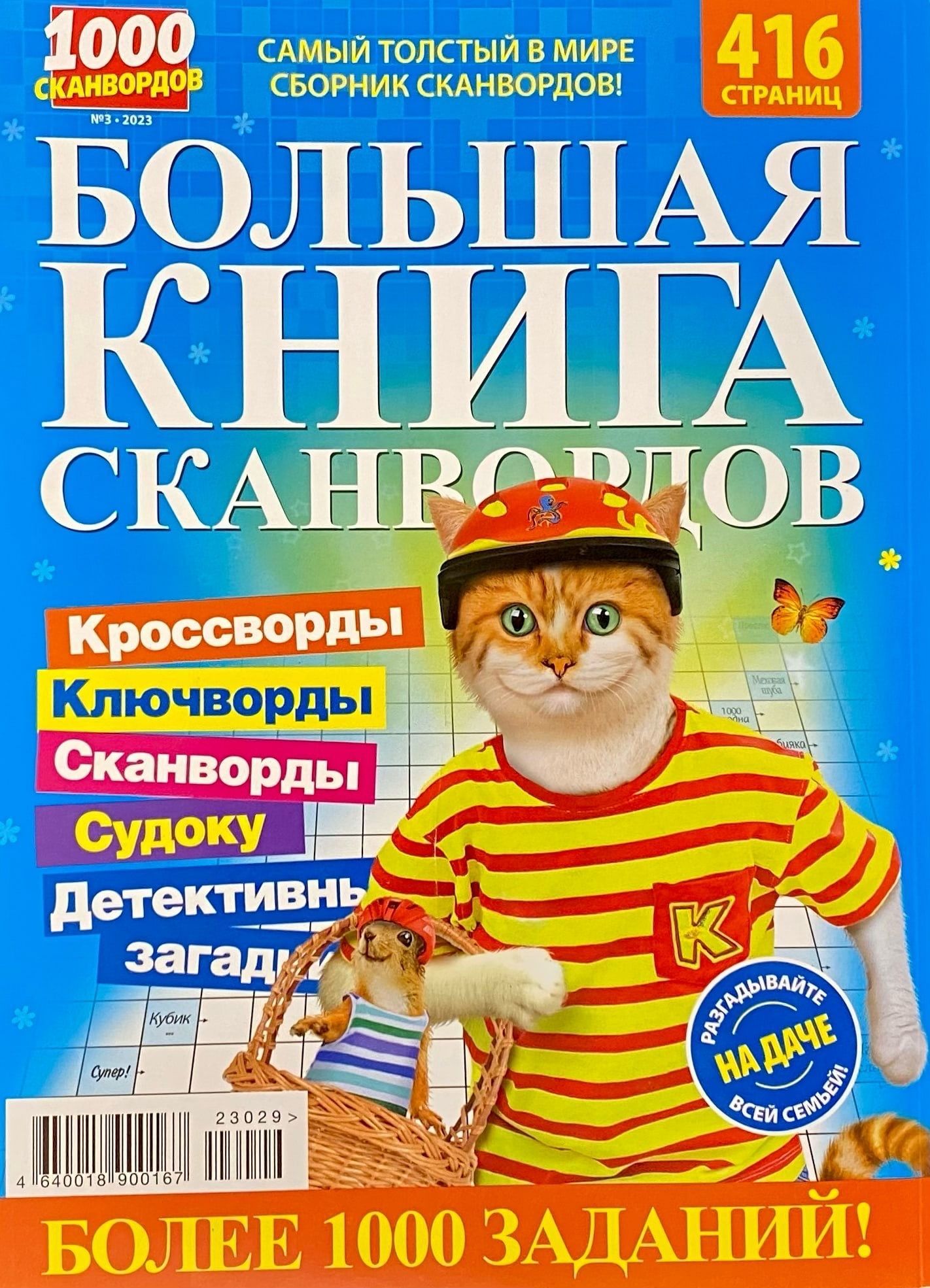 Мастер сканворда. Сборник сканвордов. Большая книга сканвордов. Кроссворды книжка. Книга "кроссворды".