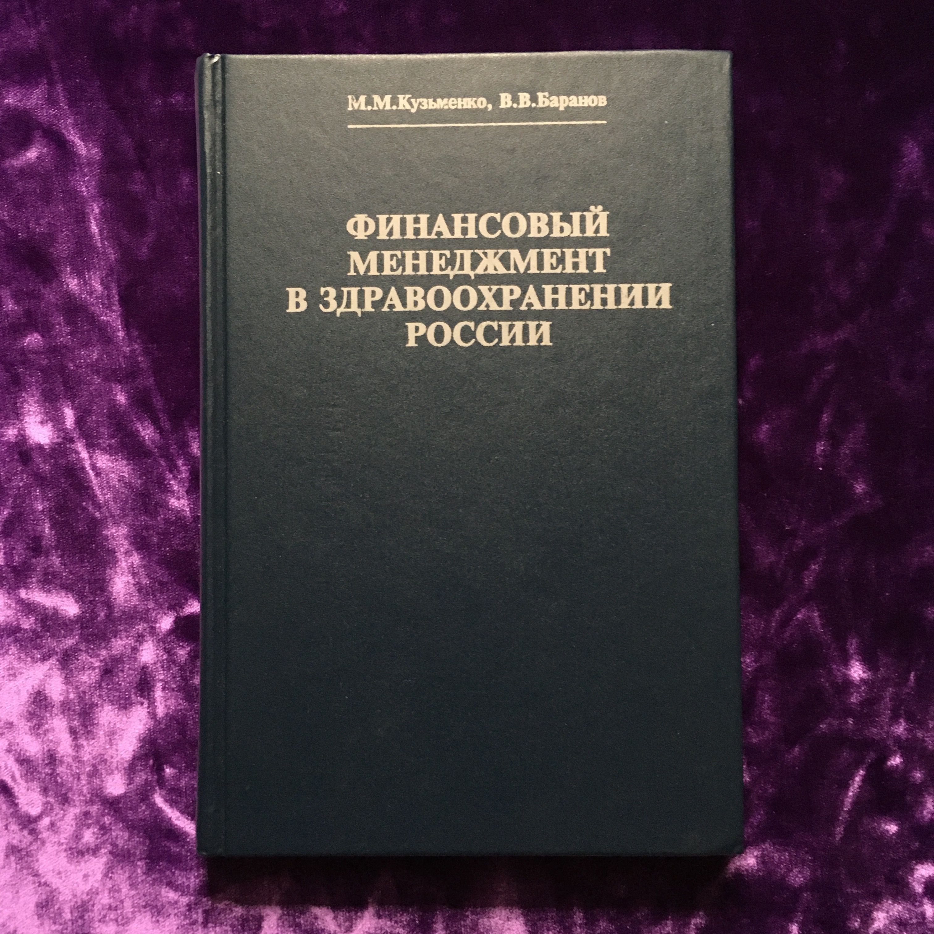 Финансовый менеджмент в здравоохранении России