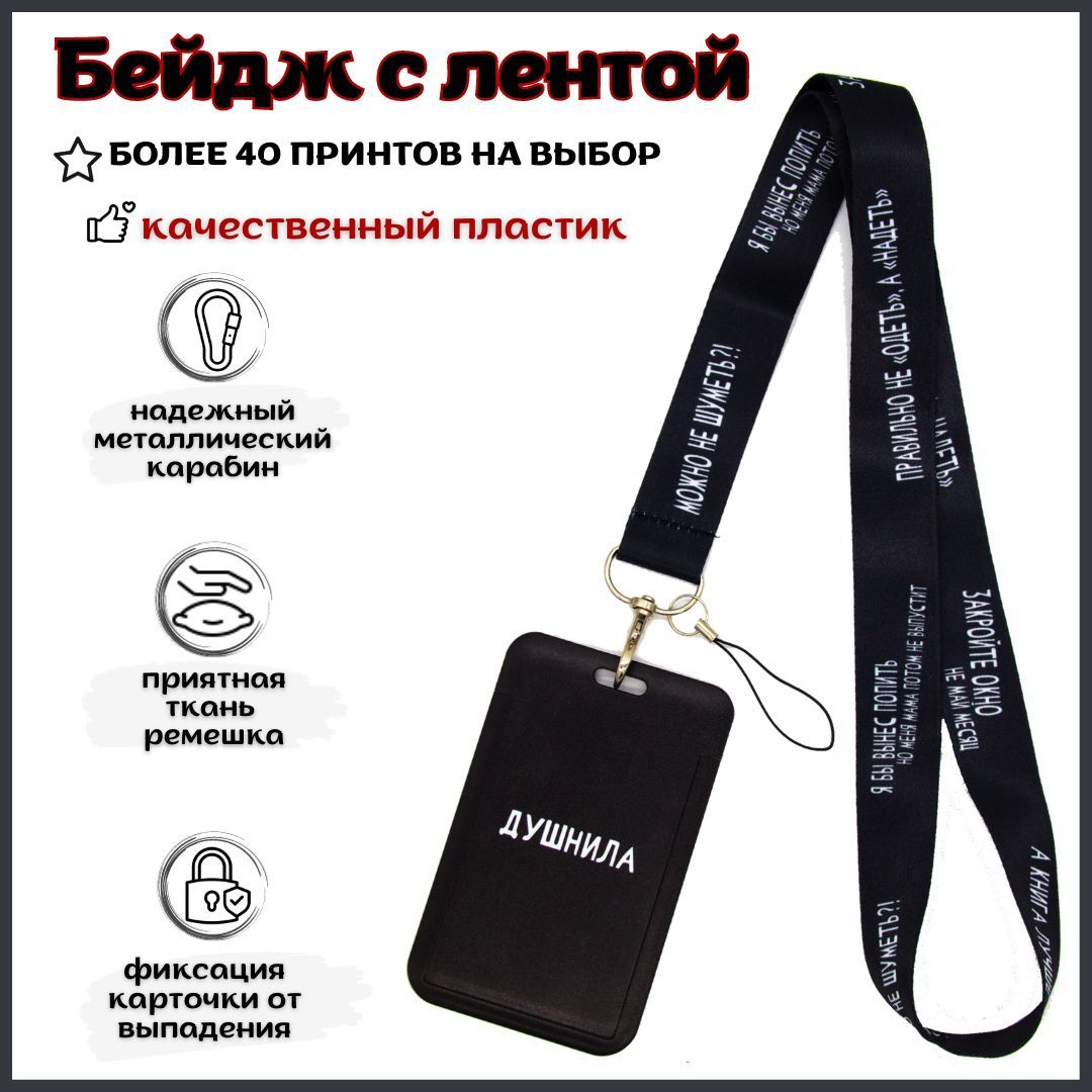 Держатель для бейджа с лентой Душнила купить на OZON по низкой цене (1223295741)