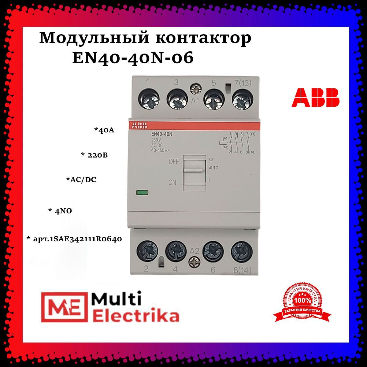 Контактор с ручным управление EN40-40N-06 (4НО 0NC) 220B ABB 1SAE342111R0640