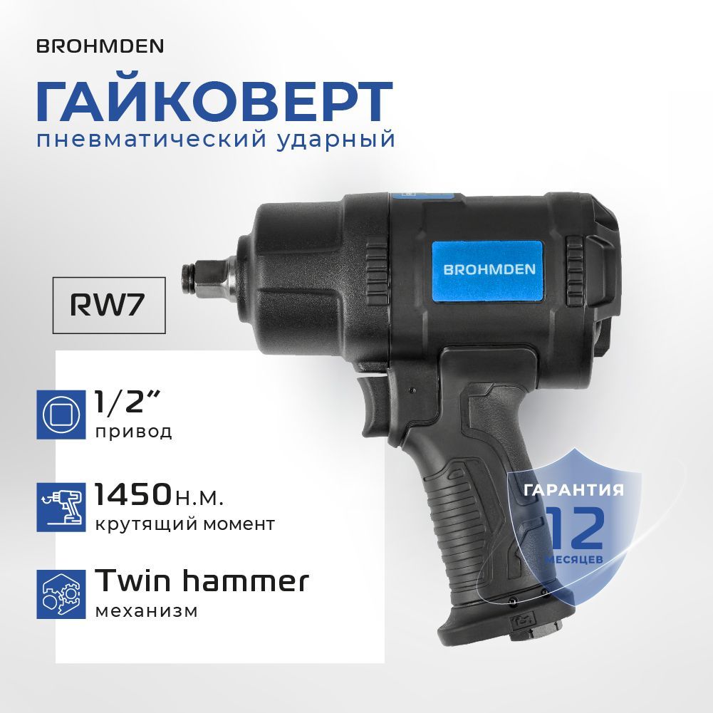 ГайковертпневматическийударныйBROHMDEN1450Нм,модельRW7